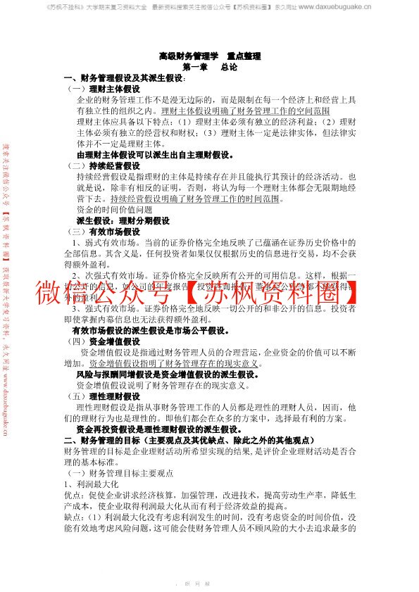 高级财务管理学